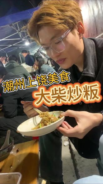 终于吃上了在潮州上饶的大柴炒粄炒面,味道很香
#饶平 #潮州美食 #客家人 #潮汕美食 #味道好极了你们想吃吗