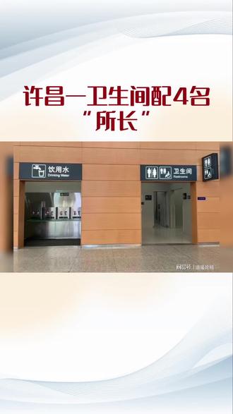 许昌一卫生间配4名“所长”
#卫生间 #所长 #新闻热点