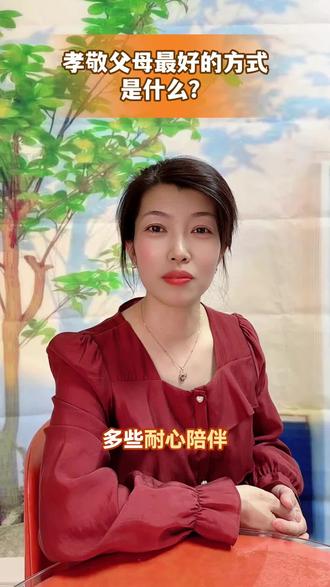 孝敬父母的方式是什么?#你们是怎么做的?#感谢抖音平台助推作品。