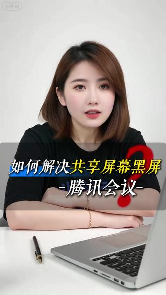 腾讯会议如何解决共享屏幕黑屏#腾讯会议 #共享屏幕 #黑屏 #解决方法 #解决问题