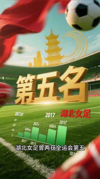 #小云雀AI #全运会#湖北女足