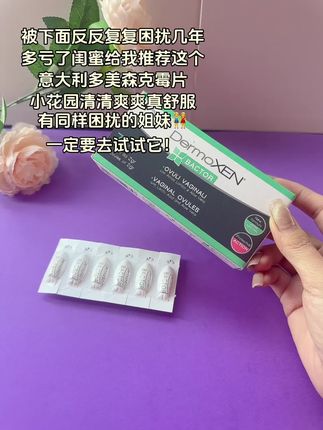 意大利原装进口~多美森克霉片!女生的秘密武器,私密护理小能手!女生们真的要好好呵护自己的花园革 稍有不慎,就容易被各种小烦恼找上门。不仅身体上难受,心里也会有负担。好在我发现DermoXEN多美森克霉片!它可不是普通的护理产品,而是专为女性私密健康打造的宝藏好物!他的清洁采用独特配方,温和不刺激,能够生成清洁污垢和有害黨,同时维持花园若酸性环境,就像给私密花园撑起了一把保护伞。而且它是缓痒设计,效果持久,能长时间守护我们的私密健康。无论日常护理,还是特殊时期,它都能成为我们贴心的小卫士。真心建议各位姐妹都试试多美森克霉片,让我们一起告别私密烦恼,自信又健康的女性!#女性私密护理 #女性保养#女生必看 #抑菌#使用一次你就喜欢上它