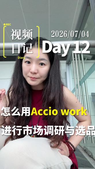 教你用Accio Work进行市场调研与选品 杭州阿里巴巴国际站小二,别再盲目测品了#AI知识官 #销售星 #acciowork #accio #外贸