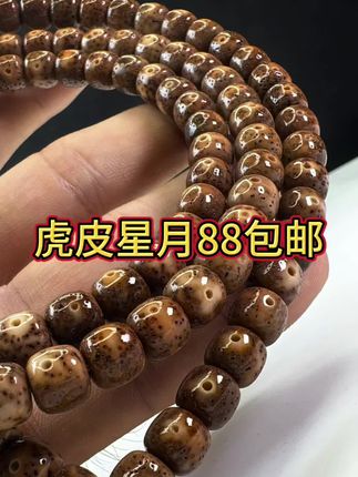 #虎皮星月菩提