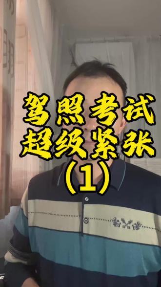 #考驾照#紧张#内向性格 #心理素质#励志
科目二考试也是非常紧张,但通过嚼口香糖和大声唱歌,把情绪宣泄了还好一点,科目三就惨了,下一期分享科目三考试的过程。