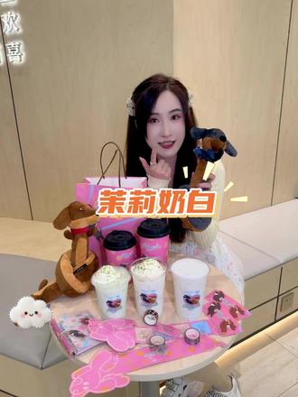 可露丽集合了!!! 快来茉莉奶白喝新品,集周边了!!!#茉莉奶白 #茉莉奶白东方摩登茶 #茉莉奶白蜜瓜系列 #茉莉奶白ROSYDOEDIAN联名#茉莉奶白DOEDIANDIAN