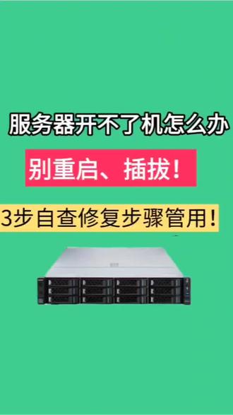 服务器硬盘掉线 开不了机怎么恢复数据?一步一步教你修复 服务器硬盘突然掉线,盲目重启、强制拔插只会雪上加霜,掌握科学处理方法才是关键!
一:紧急排查,锁定根源。
先通过服务器管理界面查看硬盘状态,区分“物理故障”(亮红灯、SMART报错)与“逻辑异常”(链路中断、RAID同步失败)。同时检查硬盘供电接口、数据线是否松动,排除硬件接触问题,全程不要向硬盘写入任何数据。
二:根据故障类型进行修复。
若为逻辑故障,在确认数据备份后,尝试重启服务器RAID控制器,或通过管理工具重新启用硬盘,等待阵列同步完成;若为单块物理硬盘损坏,且服务器配置RAID 1/5/6等冗余阵列,可直接更换同型号硬盘,系统会自动重建数据;若多块硬盘离线,立即需求专业数据恢复机构帮助,避免阵列崩溃。
三:事后防护,杜绝复发。
故障修复后,检测硬盘健康状态,更新RAID控制器固件,优化阵列缓存策略。建议启用硬盘SMART预警功能,搭配定期全量备份+增量备份,构建双重数据防护网。#服务器数据恢复 #数据恢复 #数据恢复公司 #服务器又崩了 #服务器维修