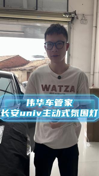 简单升级,质感翻倍!
长安univ氛围灯buff叠满
#氛围灯 #长安车主 #高级感