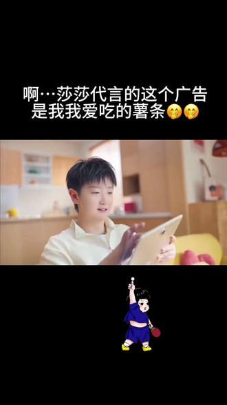 刚看见莎莎代言的是我爱吃的薯条呀🤭🤭 #真实生活分享计划 #孙颖莎热梗 #和孙颖莎一起乒乒乓乓 #孙颖莎代言的零食