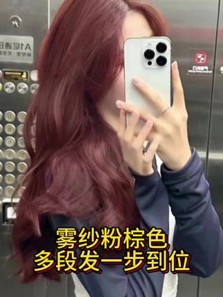 大色差羊毛卷的头发!不退不漂一步到位雾纱粉棕色! 这条视频帮你解决所有染发难题,不管是焦糖 还是粉棕树莓红 都可以按照我的方法直接干!