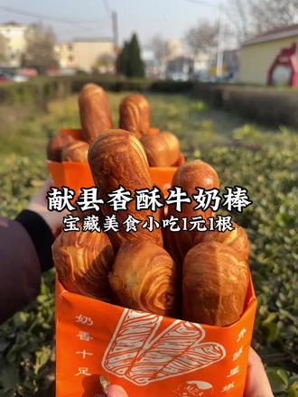 1元一根香酥牛奶棒!闭眼抢!好吃干净#香酥牛奶棒 #献县美食 #献县