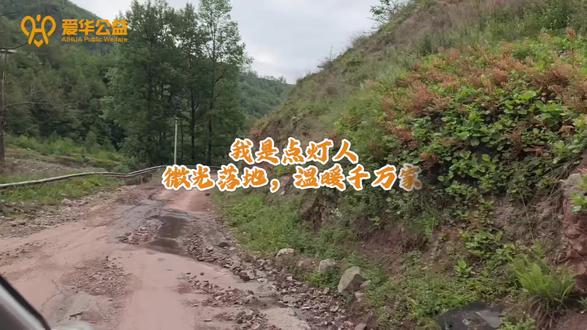 我们在大山里种下光。 而光,回馈给了我们整个世界。 这,就是点灯的意义。#公益 #爱华公益