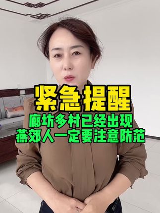 紧急提醒,廊坊多村已经出现,燕郊人一定要注意防范#燕郊#燕郊同城 #防范#诈骗#燕郊生活