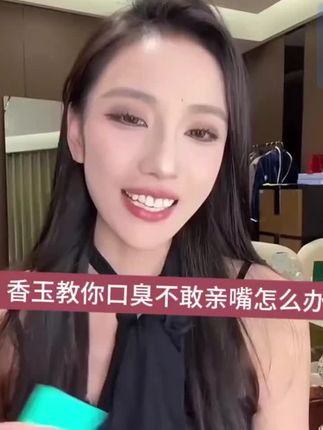 香玉教你不敢亲嘴怎么办#英国进口美白牙膏#达摩来了#李香玉@达摩来了 @李香玉i(达摩老婆)