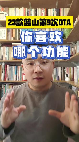 23款蓝山第9次OTA已经全面推送,新增的功能你更喜欢哪一个呢?#魏牌蓝山 #魏牌高山 #魏牌心系老朋友 #暖心的魏牌