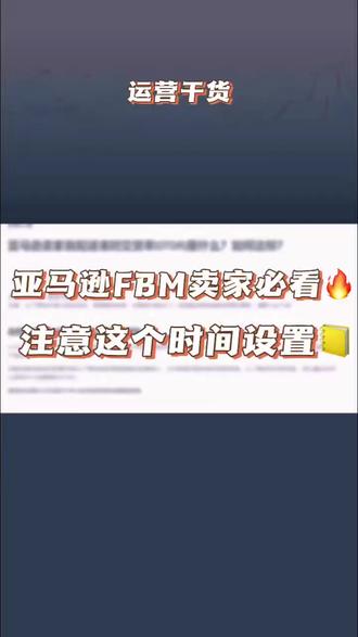 亚马逊FBM卖家一定要注意这个时间设置!#亚马逊FBM #亚马逊 #亚马逊运营 #跨境电商 #敏哥跨境记