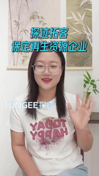 用探迹 保定再生资源企业 销售效率翻4倍#探迹拓客 #探迹 #探迹拓客系统