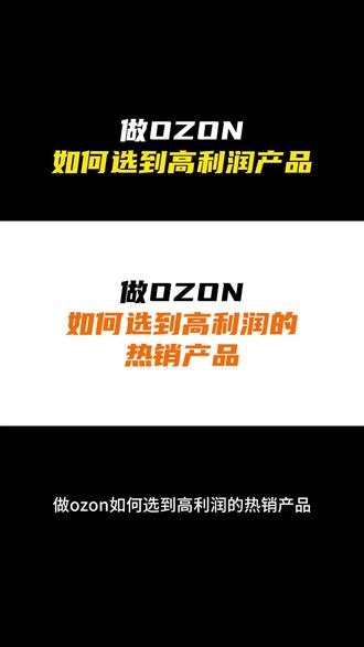 Ozon选品技巧,ozon跨境电商如何选到热销产品,ozon Ozon选品技巧,ozon跨境电商如何选到热销产品,ozon教程#跨境电商 #ozon #ozon运营 #ozon跨境电商 #ozon入驻