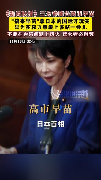 《新闻联播》三分钟警告高市早苗 "搞事早苗"拿日本的国运开玩笑,只为在权力悬崖上多站一会儿,不要在台湾问题上玩火 玩火者必自焚!
(编辑:小韩)#高市早苗 #搞事早苗 #台湾问题是不可逾越的红线 #我要上热门🔥