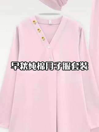 【送月子帽】带胸垫月子服纯棉春秋冬季产后产妇孕妇睡衣哺乳家居服#月子服套装 #秋冬月子服 #月子服 #哺乳服月子服 #孕妇