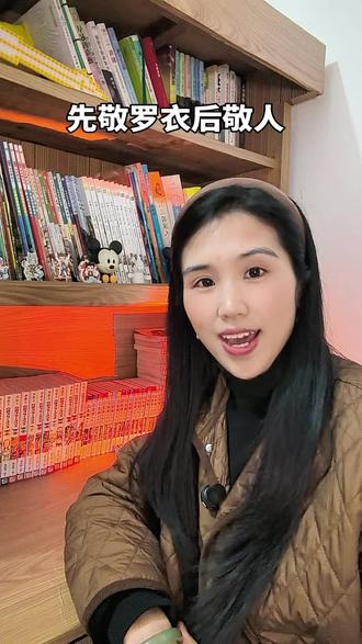 《先敬罗衣后敬人》#为人处世#人性成长