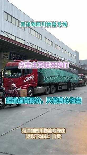 菏泽到四川物流专线 。李经理(132-2040-8124)。往返以下城市:自贡-广元-内江-凉山-阿坝-甘孜-广安-德阳-巴中-达州-眉山-南充-资阳-成都-雅安-泸州-宜宾-遂宁-乐山-绵阳-攀枝花。物流货运简化发货流程便捷下单,一个电话即可预约上门提货服务。#菏泽到四川物流专线 #物流专线 #搬家公司 #物流公司 #行李托运