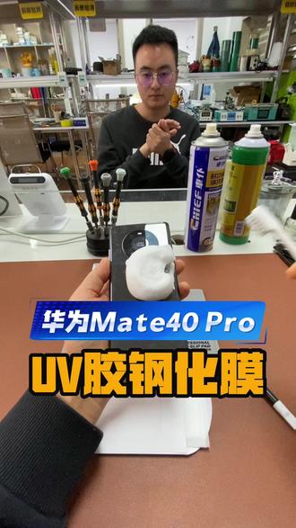 真的吗?贴膜比修手机更难 #华为Mate40 Pro贴UV胶钢化膜 #华为Mate40Pro #华为手机贴膜 #曲面屏手机膜 #极修匠
