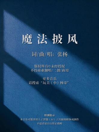 魔法披风|据说是一件具有魔力的斗篷 一首只有川渝人才听得懂的歌
#四川话 #四川话方言 #重庆话 #魔法披风 #四川人
