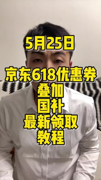 !U1Ui64k3h4WGjMZr! CZ154 5月24日京东超级18优惠券叠加国补最新领取教程 #618攻略 #京东优惠券 #国补#消费券