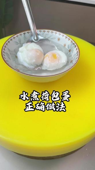 荷包蛋的正确做法#美食制作