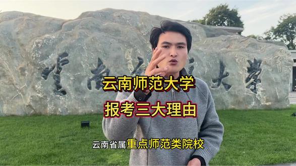 云南省属重点师范,没理由不报考。#云南高考志愿填报 ##云南师范大学 #春枫教育 #柯老师