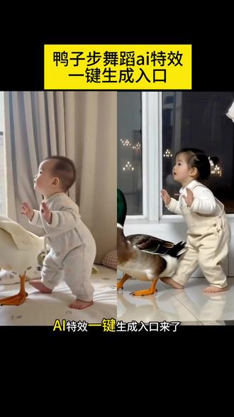 鸭子步生成入口一键生成入口ai生成
一鍵生成萌娃筑舞a特效Ai跳鸭子步特效生成入口教程
挑战 剪映 鸭子舞 鸭子跳舞视频教程 ai鸭子舞生成视频 跳鸭子舞的视频 跳舞ai特效一键生成 鸭子舞步a教程 跳舞特效 鸭子舞步素材鸭子舞步教程 特效舞蹈 ai跳鸭子舞 跳鸭子舞的本人 魔性鸭鸭舞 鸭子舞原版完整版 和鸭子一起跳舞特效跳鸭子舞 鸭子可爱视频 乐逍遥 ai鸭子舞特效教程 ai生成跳鸭子
鸭子步ai孩
一键生成萌娃ai视频跳舞
ai小程序入口小孩鸭子步舞教程
ai跳舞自动生成鸭子步舞指令
#剪映#AI跳舞一键生成入口 #鸭子步舞蹈 #鸭子步制作教程 #AI跳鸭子步