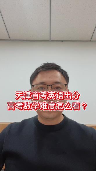 天津英语首考已出分,你们感觉今年的数学难不难?#天津高考英语 #天津英语首考 #高考 #查成绩