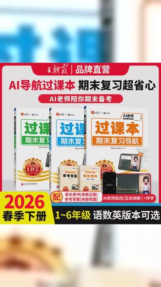 王朝霞 过课本期末复习导航 2026下册小学语数英同步单元考点梳理 #王朝霞过课本复习导航 里面系统梳理了课本重点,精准提炼核心考点,三轮复习帮助孩子吃透知识点,考试不丢分 #归类复习 #期未 #期未测试卷 #知识点总结