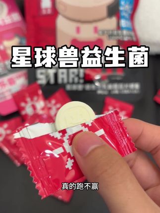 吃起来和糖果很像,平时肚子容易闹小情绪的真的可以试试#益生菌 #女生必备 #星球兽 #星球兽益生菌