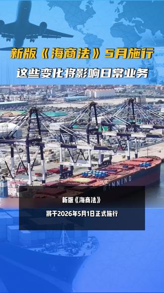 新版《海商法》2026年5月施行,这些关键变化将影响日常业务 #热点 #出口 #海关 #跨境 #物流