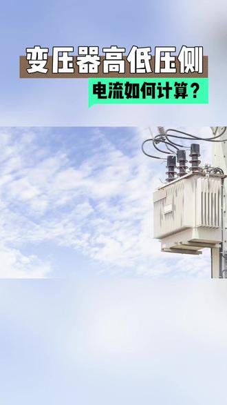 变压器的高低压侧电流如何计算? #变压器高压侧电流计算 #变压器低压侧电流计算 #变压器电流计算 #配电变压器 #10KV变压器