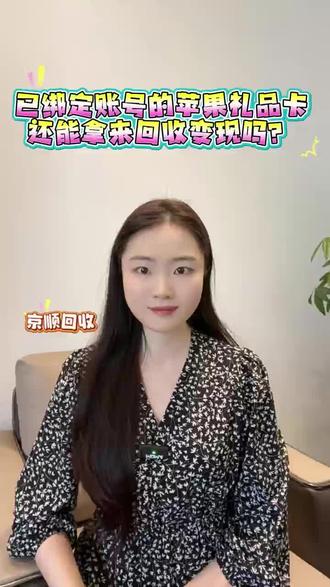 已绑定账号的苹果礼品卡,还能拿来回收变现吗?#苹果礼品卡回收 #苹果礼品卡回收平台 #购物卡回收 #礼品卡回收 #京顺回收