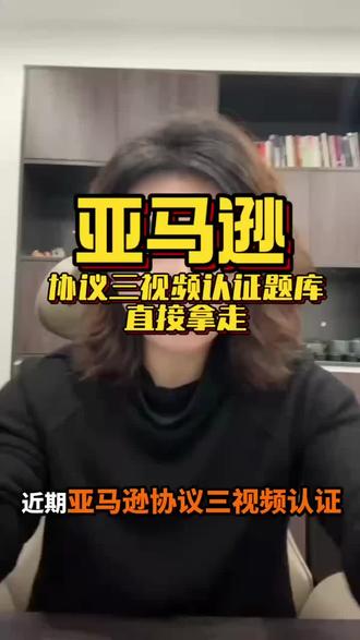 亚马逊协议三遇到该如何应对,这段视频给你详细讲清楚#亚马逊跨境电商 #亚马逊运营 #亚马逊协议三 #亚马逊视频认证