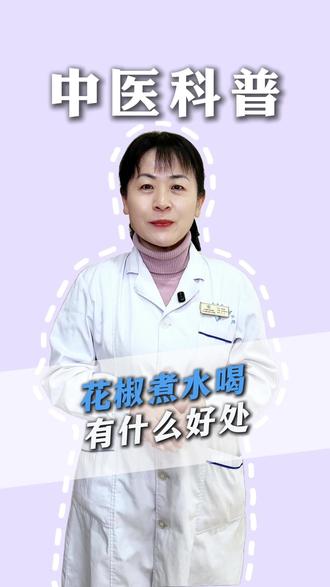 花椒煮水喝有什么好处? #中医 #花椒 #中医养生 #抖出健康知识宝藏 #健康科普不基础