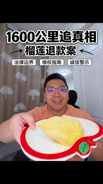 电商商家别再忍了,恶意仅退款碰瓷可以依法追责 #榴莲 #仅退款 #律师科普 #维权 #电商