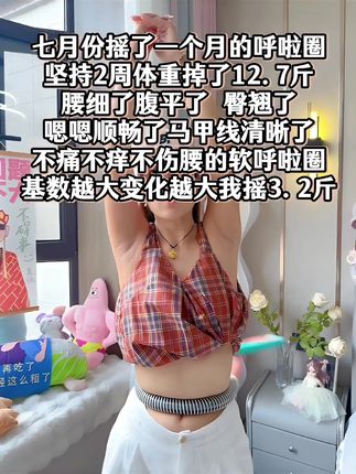 大肚腩姐妹,想要夏天逆袭沙漏腰,听我一句劝,闭眼入这个不会掉的呼啦圈,每天坚持30分钟,腰围一天比一天小,腹平了,腰细了#呼啦圈转起来 #居家健身有新招#瘦腰