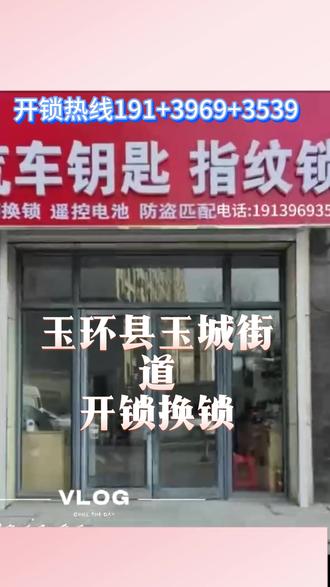 台州玉环县玉城街道开锁换锁 开锁电话 1️⃣9️⃣1️⃣~3️⃣9️⃣6️⃣9️⃣-3️⃣5️⃣3️⃣9️⃣,24小时上门服务,公安备案,极速到达,玉环县玉城街道开锁师傅24小时上门开锁,玉环县玉城街道24小时上门服务,玉环县玉城街道开锁师傅电话,玉城街道开锁配汽车钥匙,玉环县玉城街道开锁附近100米10分钟上门开锁,台州玉环县开锁换锁,玉环县玉城街道开锁换锁,玉环县玉城街道换锁,玉环县玉城街道换锁芯,玉环县玉城街道开汽车锁,玉城街道开保险柜、开保险箱、开行李箱,换指纹锁,玉环县玉城街道配汽车钥匙,玉环县玉城街道门锁损坏维修,支持技术无损开锁,不破坏门锁,不破坏门体、不撬锁芯,玉环县玉城街道本地专业开锁修锁换锁芯.
技术无损开汽车锁,更换防盗门锁芯(超BC),高防锁芯升级,室内木头门卷闸门玻璃门锁体套装门把手,安装维修智能密码指纹锁,开汽车门锁,保险箱行李箱开锁,上门开锁费用多少钱一次,门锁坏了怎么办,要是断了怎么办,门锁老化卡顿转不动,汽车遥控芯片,智能卡钥匙全丢,钥匙断裂、锁芯卡顿、门锁打不开、门锁老化、密码忘记、指纹识别失败、锁芯生锈,都可以找我们,县开锁师傅,开保险柜锁,同城开锁电话24小时快速上门开锁,快速上门开锁,开锁附近师傅,全市连锁开锁,全国连锁上门专业开锁公司,专业防盗门开锁汽车开锁,家庭开锁,保险柜开锁。上岙村,上段村,下段村,下陡门村,东门社区,东青村,中段村,乌岩咀村,九子岙村,仓坑村,内马村,冷水潭村,前塘洋村,北山村,华盛村,南大岙村,南山村,南门社区,县东社区,县前社区,双庙村,后塘洋村,后湾村,后蛟村,城东村,塘墩村,塘里村,外马村,大坑里村,密杏村,小塘村,
#玉环县开锁 #玉环县玉城街道开锁换锁 #开锁 #换锁芯 #开汽车锁