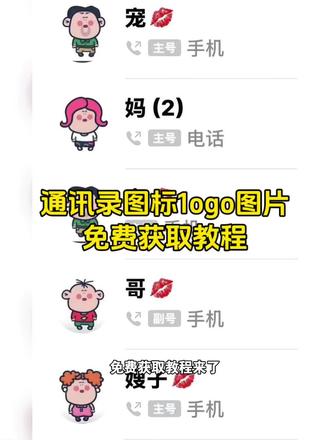 你们要的通讯录图标logo图片获取设置教程来了#通讯录logo图片 #大耳朵图图图片 #胡图图图片 #剪映 通讯录图标logo图片 苹果通讯录头像一家 通讯录胡图图头像 苹果通讯录头像 大耳朵图图通讯录头像 苹果通讯录头像一家五口 通讯录图标logo图片可爱家人 通讯录图片素材胡图图 通讯录图标logo图片可爱 通讯录图标头像 通讯录图片素材 通讯录logo图片妈妈爸爸 通讯录图标怎么设置 苹果通讯录头像怎么改 通讯录图标logo 大耳朵图图一家四口头像通讯录 通讯录头像 苹果通讯录头像怎么设置 通讯录图标logo图片家人 苹果通讯录头像一家三口 电话通讯录妈妈头像卡通 通讯录头像怎么设置 通讯录图标logo图片怎么弄 通讯录图标大全 通讯录头像一家人卡通 通讯录图标头像怎么设置 通讯录图标爸爸妈妈 围裙妈妈通讯录头像 苹果通讯录联系人头像怎么设置