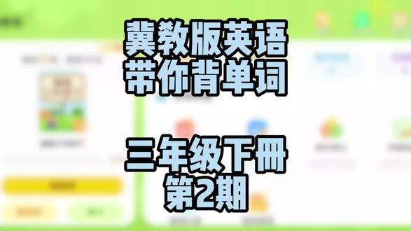 带你背单词,冀教版三年级下册,第2期。#石家庄 #小学 #三年级 #单词