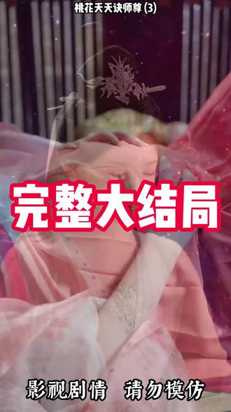 桃花夭夭诀师尊 桃花夭夭诀师尊后续结局
桃花夭夭诀师尊后续剧情结局
#桃花夭夭诀师尊
#桃花夭夭诀师尊短剧
#桃花夭夭诀师尊后续
桃花夭夭诀师尊结局
桃花夭夭诀师尊剧情
桃花夭夭诀师尊网剧
桃花夭夭诀师尊剧情
桃花夭夭诀师尊精彩片段
桃花夭夭诀师尊演员
桃花夭夭诀师尊解说
桃花夭夭诀师尊番外
桃花夭夭诀师尊简介
桃花夭夭诀师尊大结焗
桃花夭夭诀师尊打架后续
短剧桃花夭夭诀师尊精彩后续害羞
桃花夭夭诀师尊真相大白
桃花夭夭诀师尊得知真相
桃花夭夭诀师尊番外篇
桃花夭夭诀师尊下载
桃花夭夭诀师尊演员表
桃花夭夭诀师尊男主
桃花夭夭诀师尊女主
桃花夭夭诀师尊男女主
桃花夭夭诀师尊短剧演员
桃花夭夭诀师尊反转剧情
桃花夭夭诀师尊短剧