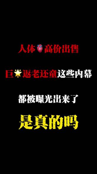 巨🌟返老还童的内幕被扒出来了 是真的吗 #小说推荐 #网文解说 #小说 #网文