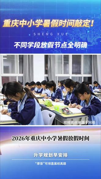 重庆中小学暑假时间敲定!不同学段放假节点全明确 #重庆 #放假 #中学 #小学 #暑假