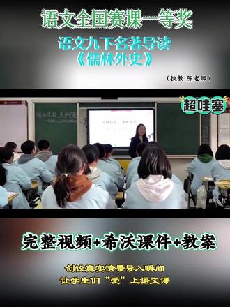 语文九下名著导读
《儒林外史》 全国初中语文精品示范课精彩导入片段,有配套希沃课件教案#初中语文#初中语文公开课 #初中语文优质课 # 儒林外史