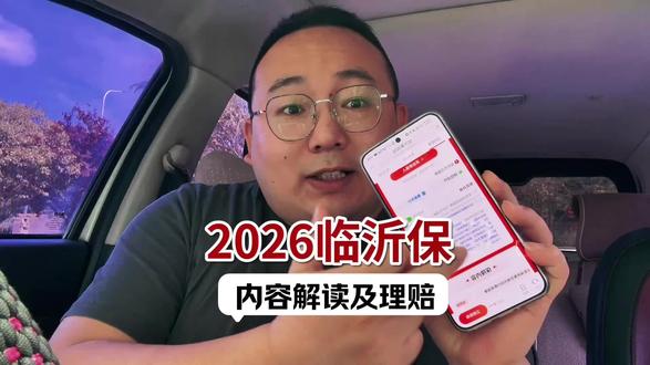 临沂保2026内容简介及理赔计算方式#临沂保2026 #临沂保 #临沂 #保险知识